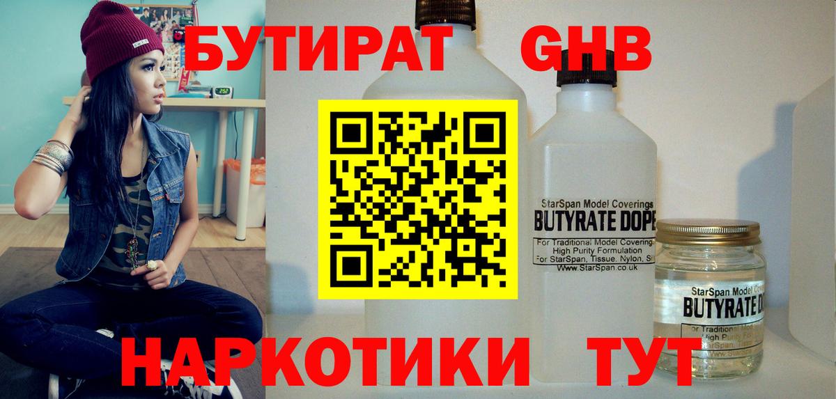 БУТИРАТ  БУТИРАТ жидкий экстази  Вход с VPN  Котовск 