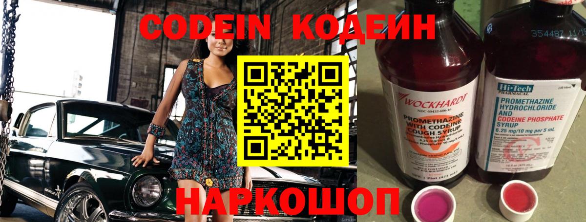 Кодеиновый сироп Lean напиток Lean (лин)  Кодеин Purple Drank  Вход с VPN  Котовск 